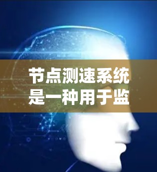 节点测速系统是一种用于监控和管理网络节点性能的软件工具,广泛应用于企业网络环境。以下是对该系统的详细介绍 节点测速系统是一种用于监控和管理网络节点性能的软件工具,广泛应用于企业网络环境。以下是对该系统的详细介绍