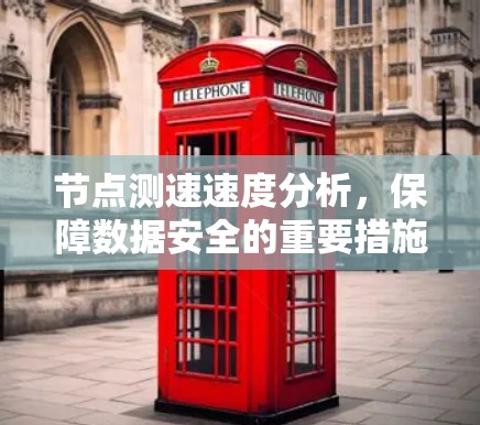节点测速速度分析，保障数据安全的重要措施