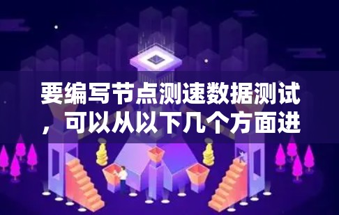 要编写节点测速数据测试，可以从以下几个方面进行学习和实践