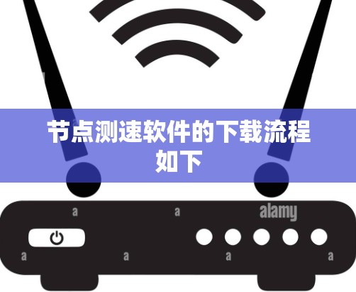 节点测速软件的下载流程如下