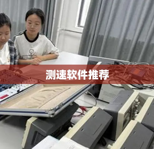 测速软件推荐