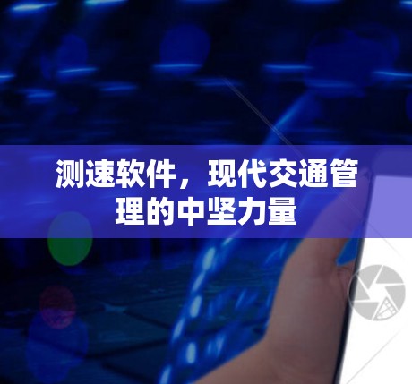 测速软件，现代交通管理的中坚力量
