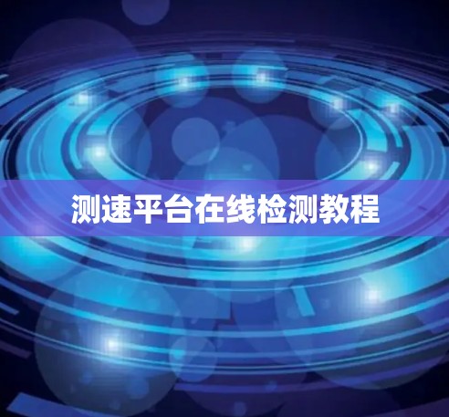 测速平台在线检测教程