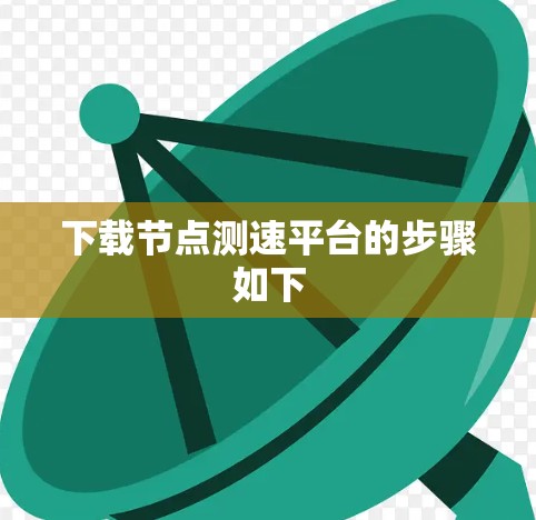 下载节点测速平台的步骤如下