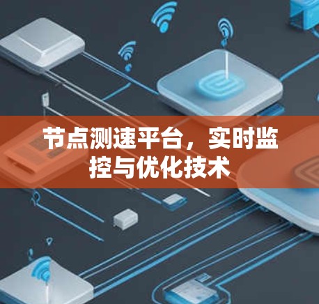 节点测速平台,实时监控与优化技术 节点测速平台,实时监控与优化技术