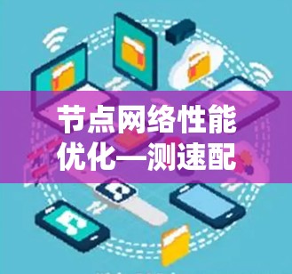 节点网络性能优化—测速配置指南