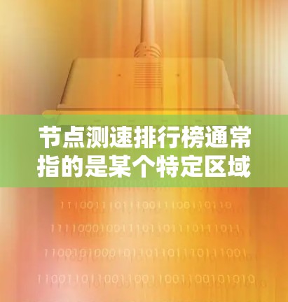 节点测速排行榜通常指的是某个特定区域或地点的车辆测速数据排名表。这些数据可能用于评估车辆在道路或公路上的运行表现、测试车辆性能、或者评估道路安全状况等。以下是一些可能包含在节点测速排行榜中的信息 节点测速排行榜通常指的是某个特定区域或地点的车辆测速数据排名表。这些数据可能用于评估车辆在道路或公路上的运行表现、测试车辆性能、或者评估道路安全状况等。以下是一些可能包含在节点测速排行榜中的信息