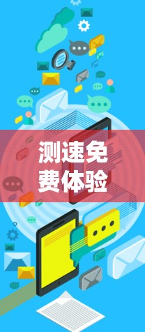 测速免费体验 测速免费体验