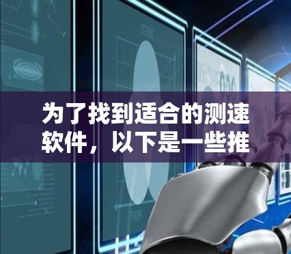 为了找到适合的测速软件，以下是一些推荐和步骤说明