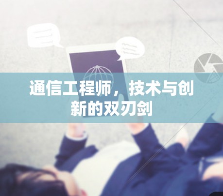 通信工程师，技术与创新的双刃剑