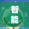 智能测速推荐，免费测速工具，为您的网络性能保驾护航
