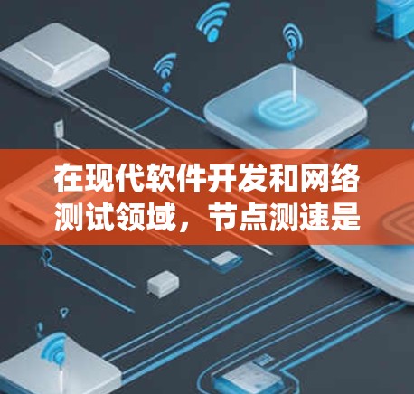 在现代软件开发和网络测试领域，节点测速是一项重要的实时性能监控工具，能够帮助开发者快速评估系统性能，并优化应用。以下是对节点测速体验的详细介绍，涵盖功能、优势、应用场景、使用方法和安全注意事项