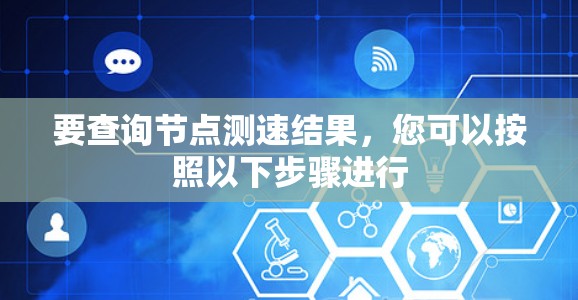 要查询节点测速结果，您可以按照以下步骤进行