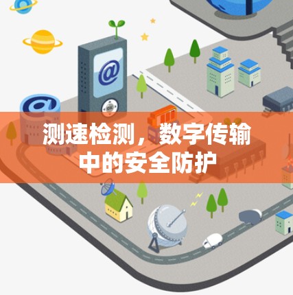 测速检测,数字传输中的安全防护 测速检测,数字传输中的安全防护