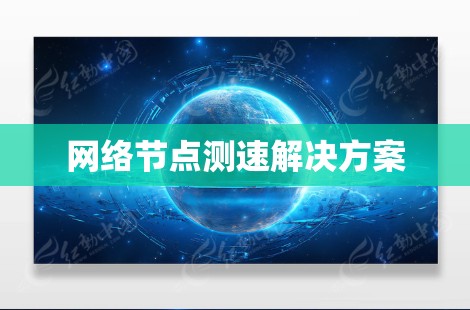 网络节点测速解决方案