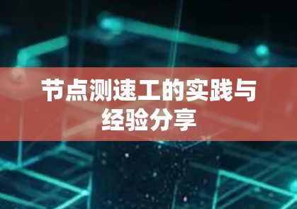 节点测速工的实践与经验分享