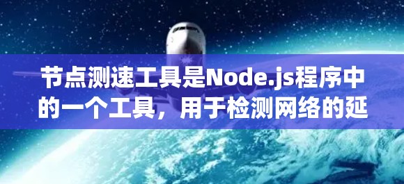 节点测速工具是Node.js程序中的一个工具，用于检测网络的延迟。以下是使用节点测速工具的详细步骤