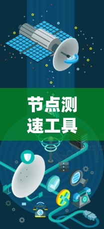 节点测速工具是用于检测网络流量速度或某些模式的工具，常用于网络安全和网络监控领域。以下是关于节点测速工具的系统学习步骤
