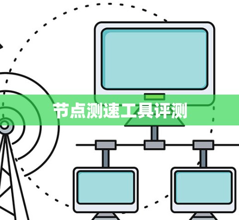 节点测速工具评测 节点测速工具评测