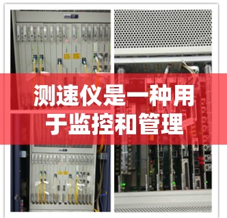 测速仪是一种用于监控和管理交通的电子设备，主要通过以下步骤工作