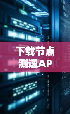 下载节点测速APP的步骤如下
