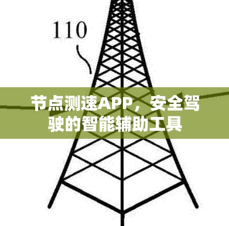 节点测速APP，安全驾驶的智能辅助工具