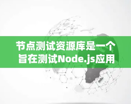 节点测试资源库是一个旨在测试Node.js应用的工具和资源，通过使用npm和相关的测试工具来实现。以下是其主要功能和步骤的详细说明