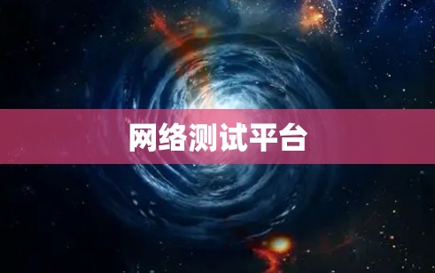 网络测试平台