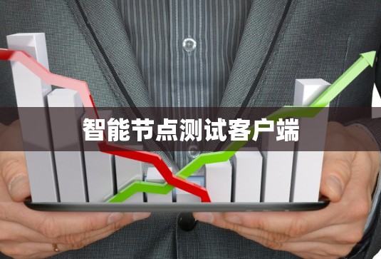 智能节点测试客户端