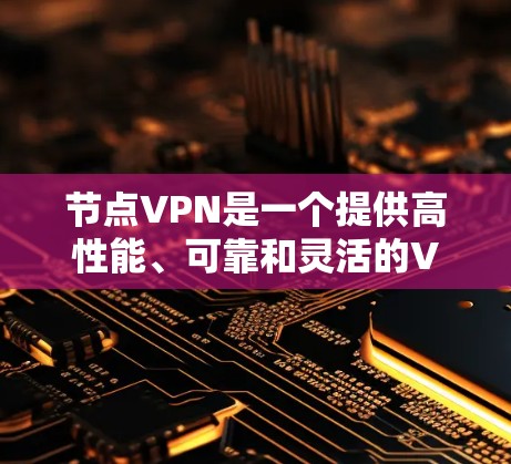 节点VPN是一个提供高性能、可靠和灵活的VPN解决方案。以下是一个详细且结构化的步骤指南,帮助您成功连接到节点VPN 节点VPN是一个提供高性能、可靠和灵活的VPN解决方案。以下是一个详细且结构化的步骤指南,帮助您成功连接到节点VPN
