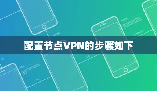 配置节点VPN的步骤如下