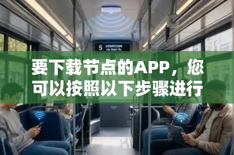 要下载节点的APP，您可以按照以下步骤进行操作
