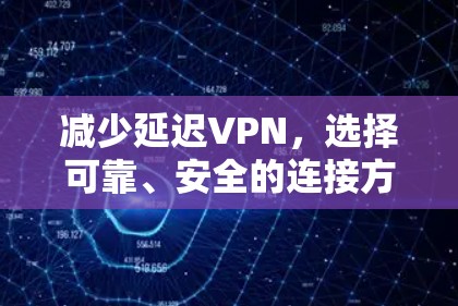 减少延迟VPN，选择可靠、安全的连接方式