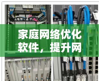 家庭网络优化软件，提升网络效率的神器
