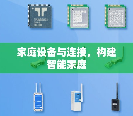家庭设备与连接,构建智能家庭 家庭设备与连接,构建智能家庭
