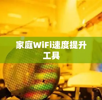 家庭WiFi速度提升工具