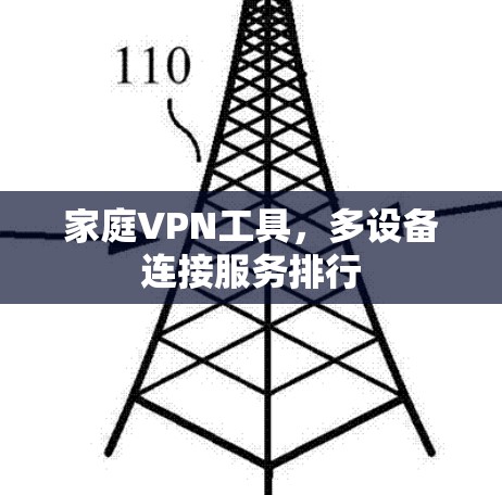 家庭VPN工具，多设备连接服务排行