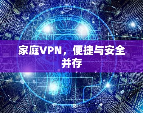 家庭VPN，便捷与安全并存