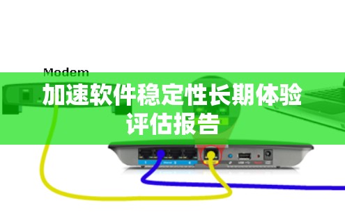 加速软件稳定性长期体验评估报告