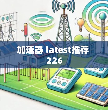 加速器 latest推荐 226