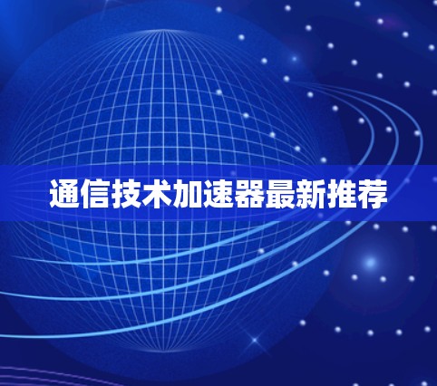 通信技术加速器最新推荐