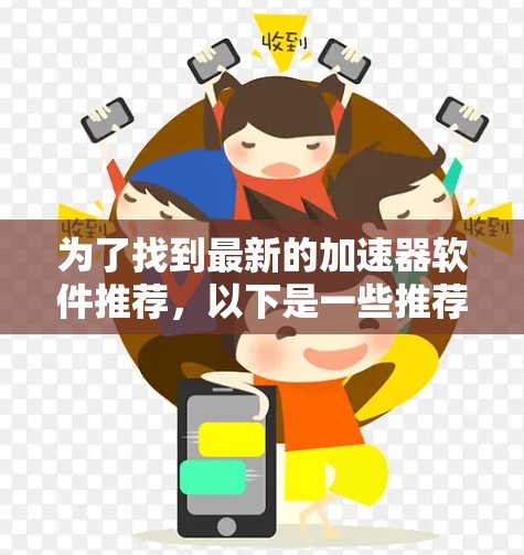 为了找到最新的加速器软件推荐，以下是一些推荐和评估