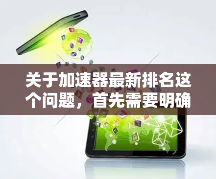 关于加速器最新排名这个问题，首先需要明确加速器具体指的是什么领域，比如CPU、GPU、NVIDIA显卡、AMD显卡等。不同的加速器领域有不同的排名标准和指标