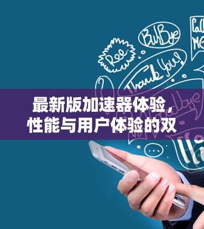 最新版加速器体验，性能与用户体验的双重提升