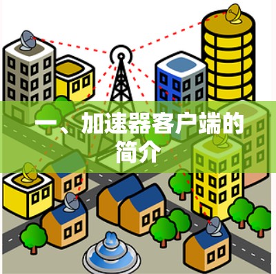 一、加速器客户端的简介