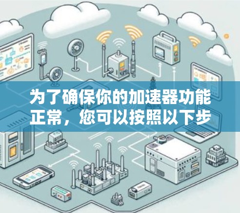 为了确保你的加速器功能正常，您可以按照以下步骤进行