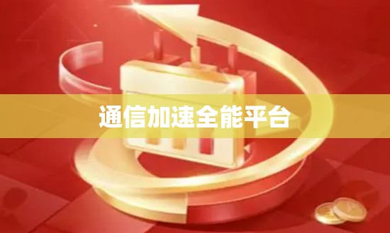 通信加速全能平台