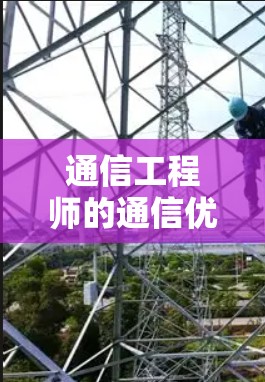 通信工程师的通信优化，提升网络性能的核心力量