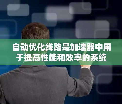 自动优化线路是加速器中用于提高性能和效率的系统,通过自动调整线路参数(如绕组数、线宽、夹距等)优化磁场分布、能量损耗和电场强度,从而达到最佳的物理模拟和计算效果 自动优化线路是加速器中用于提高性能和效率的系统,通过自动调整线路参数(如绕组数、线宽、夹距等)优化磁场分布、能量损耗和电场强度,从而达到最佳的物理模拟和计算效果