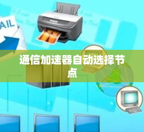通信加速器自动选择节点 通信加速器自动选择节点